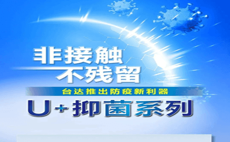 非接觸、不殘留，臺達推出防疫新利器U+抑菌系列