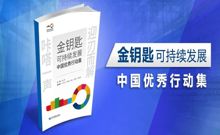 咔嗒！用這把金鑰匙打開可持續(xù)發(fā)展之門