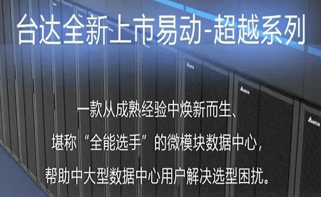 煥新上市！易動(dòng)-超越系列微模塊，臺(tái)達(dá)數(shù)據(jù)中心家族再添全能選手