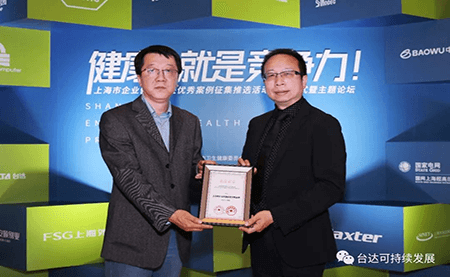 用心守護達(dá)人健康！臺達(dá)榮獲上海市企業(yè)健康促進優(yōu)秀案例