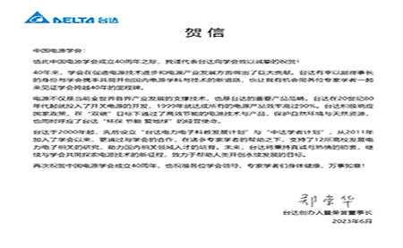 賀！中國電源學會成立40周年，與臺達共同探索電源技術新征程