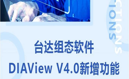 臺達DIAView V4.0新版本功能搶先了解！來看看有沒有你期待的功能吧