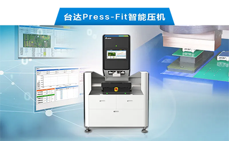 臺(tái)達(dá)以先進(jìn)電子壓接技術(shù)，化身PCBA產(chǎn)業(yè)利器