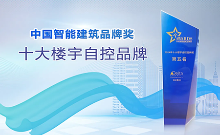 榮耀再續(xù)！臺達再度榮獲十大樓宇自控品牌