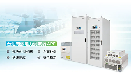 制藥廠電能頑疾大作戰(zhàn)，臺達(dá)APF如何妙手回春