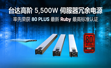賦能AI加速，臺(tái)達(dá)高階5,500W服務(wù)器冗余電源登頂80PLUS?最高認(rèn)證