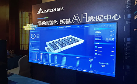 臺達(dá)亮相第九屆未來算力中心發(fā)展論壇：綠色賦能，夯實(shí) AI 數(shù)據(jù)中心根基